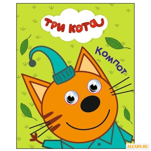 Три кота. Глазки-мини. Компот