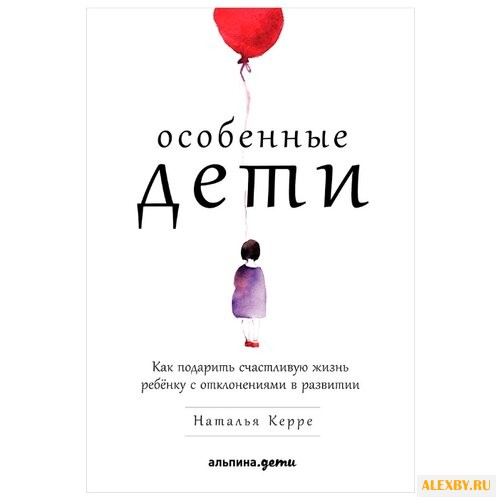 Керре Н. Особенные дети: Как