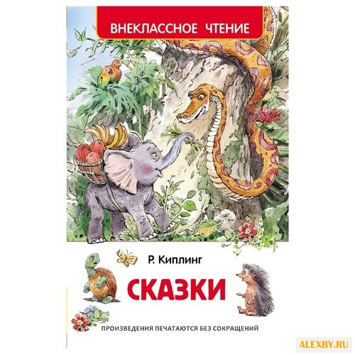 Киплинг Р.Д. Киплинг. Сказки