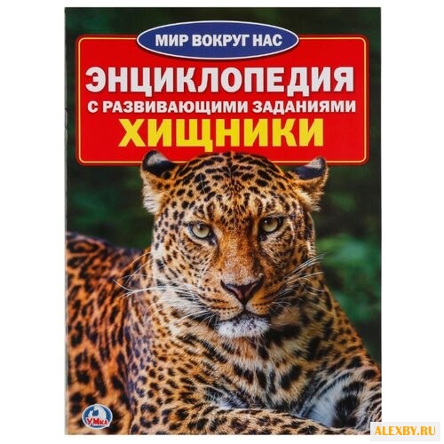 Хищники. Энциклопедия с