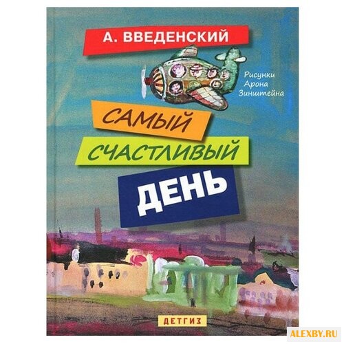 Введенский А. Самый счастливый
