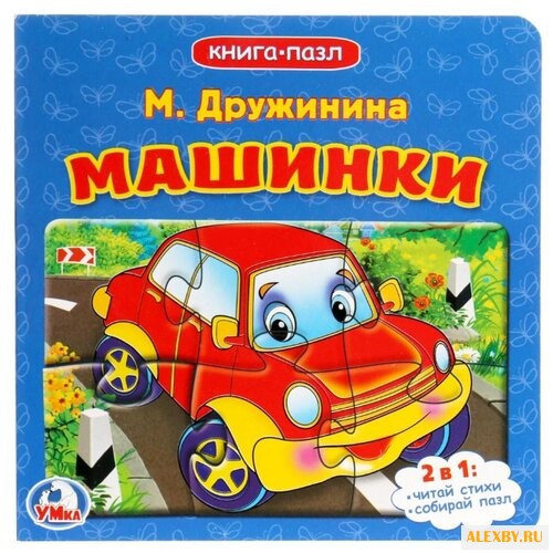 Умка Книга-пазл. Машинки 6 пазлов