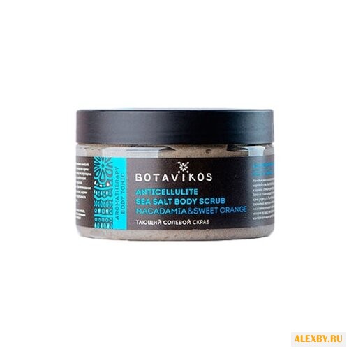 BOTAVIKOS Солевой скраб для