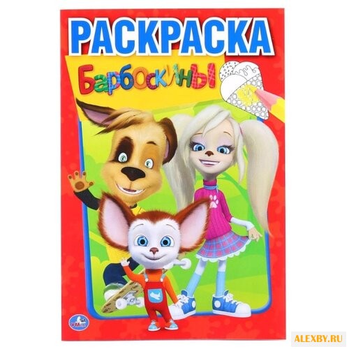 Умка Раскраска Барбоскины малый