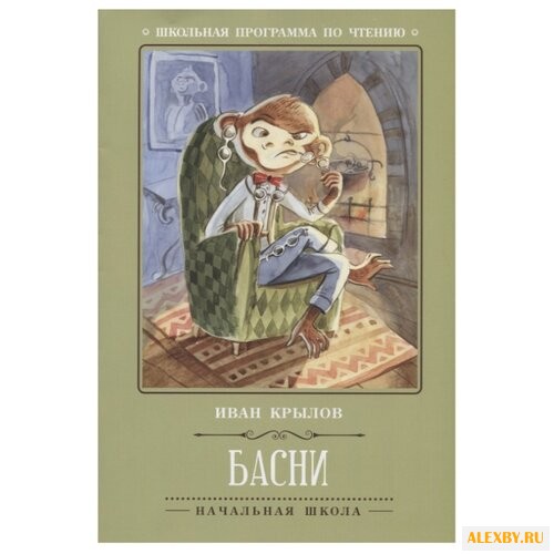 Крылов И.А. Басни