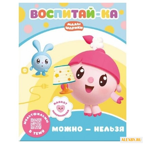 Малышарики. Воспитай-ка. Можно