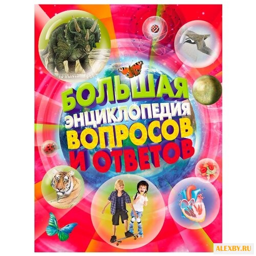 Большая энциклопедия вопросов и