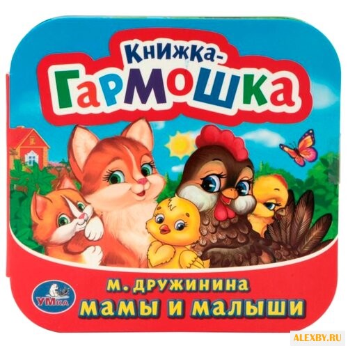 Книжка-гармошка. Мамы и малыши