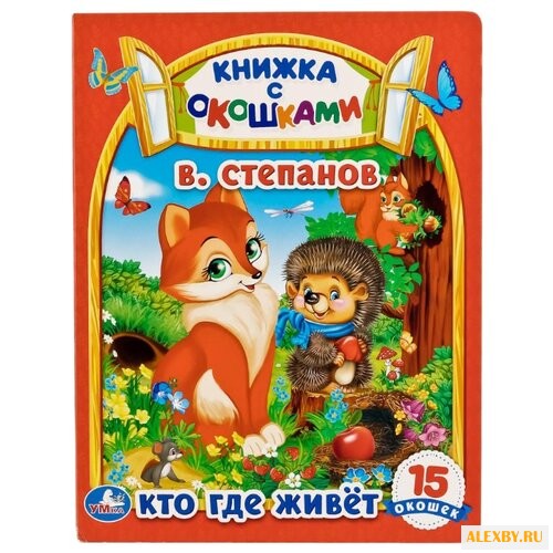 Степанов В.А. Кто где живет