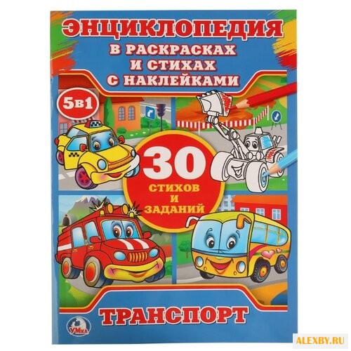 Умка Энциклопедия в раскрасках