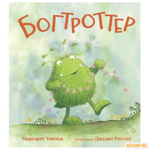 Уайльд М. Богтроттер