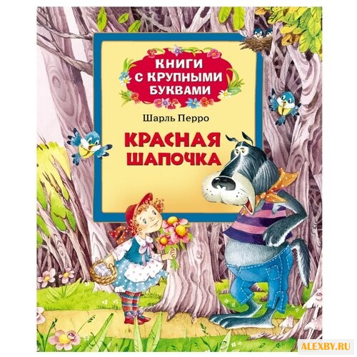 Перро Ш. Книги с крупными