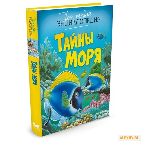 Бомон Э. Тайны моря