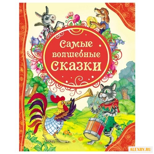 Все лучшие сказки. Самые