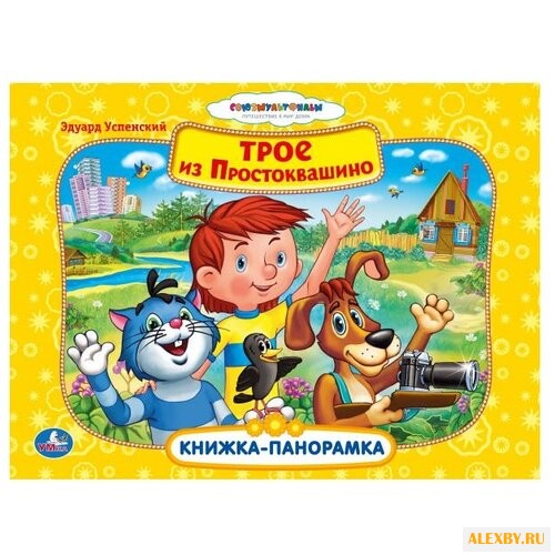 Успенский Э. Книжка-панорамка