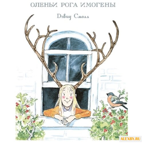 Смолл Д. Оленьи рога Имогены