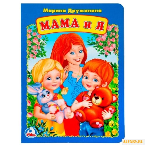 Дружинина М. Мама и я