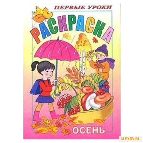 Hatber Раскраска. Первые уроки.