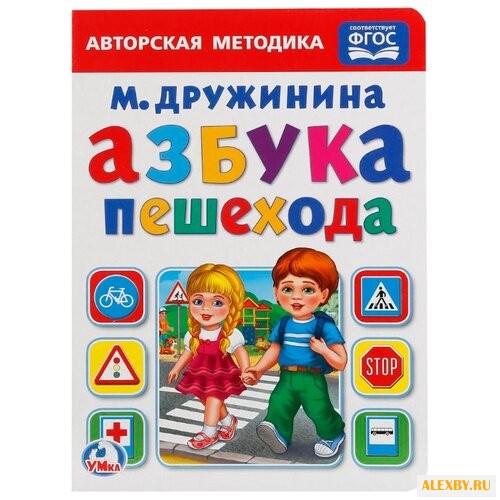 Азбука пешехода. ФГОС