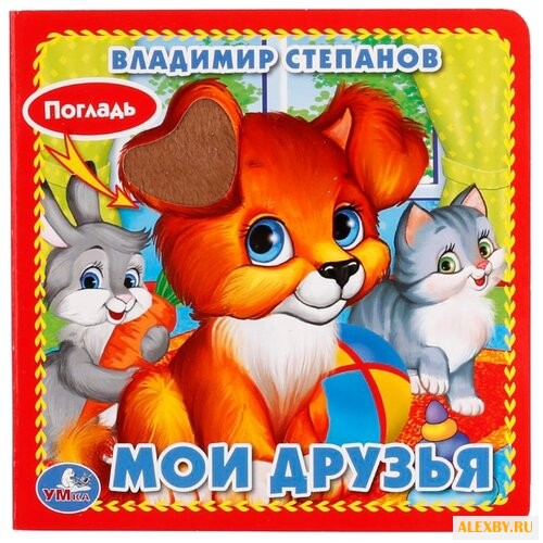 Степанов В. Мои друзья