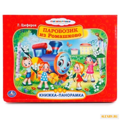 Цыферов Г. Книжка-панорамка