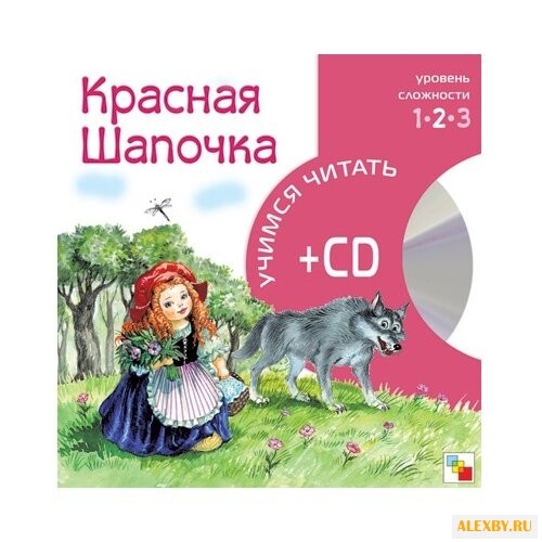 Учимся читать. Красная Шапочка