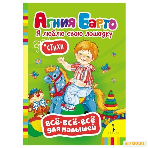 Барто А. Л. Все-все-все для