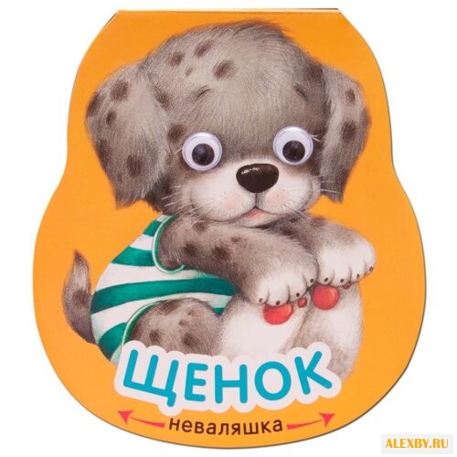 Александрова Е. Неваляшки. Щенок