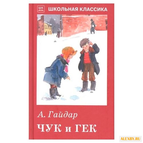 Гайдар А. Школьная классика.