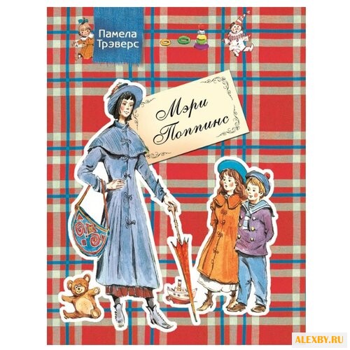 Трэверс П. Л. Мэри Поппинс