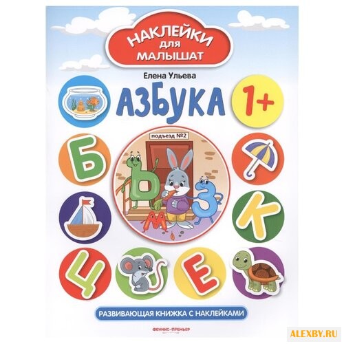 Ульева Е. Наклейки для малышат.