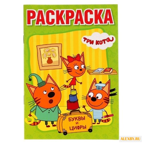 Три кота. Раскраска с