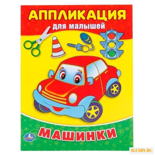 Умка Аппликация для малышей