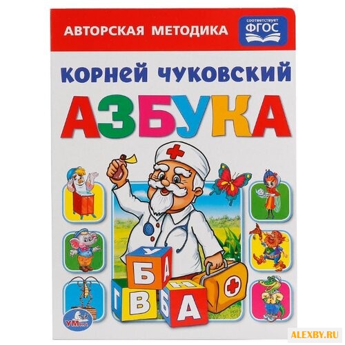 Чуковский К. И. Азбука