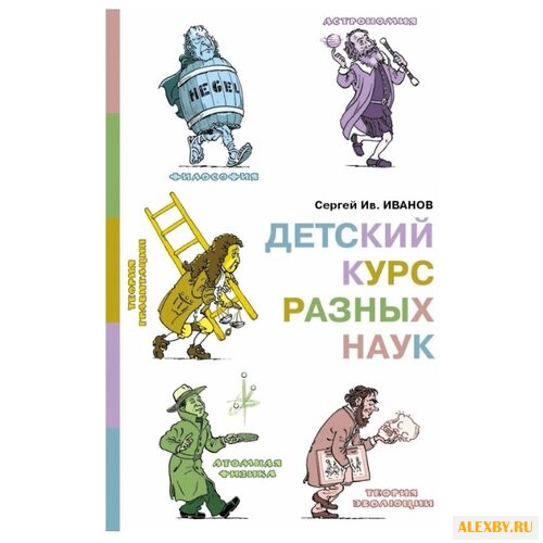 Иванов С. Детский курс разных