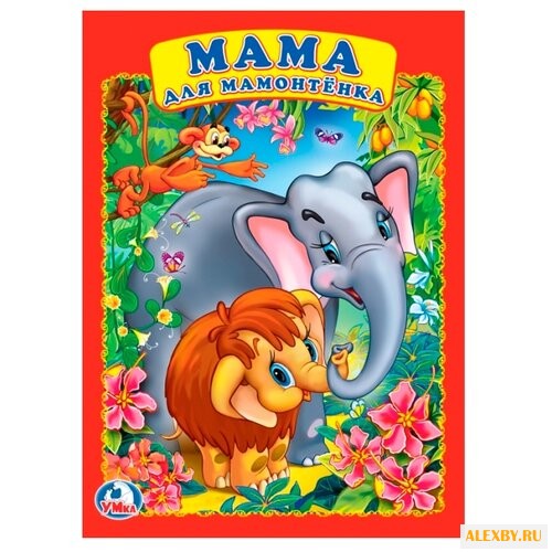 Козырь А. Мама для мамонтенка
