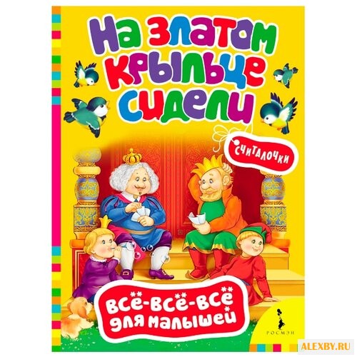 Все-все-все для малышей. На