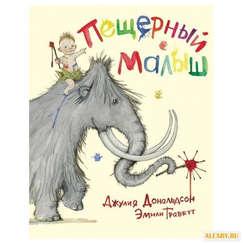 Дональдсон Д. Пещерный малыш