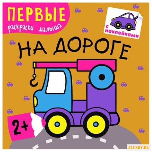 Мозаика-Синтез Первые раскраски