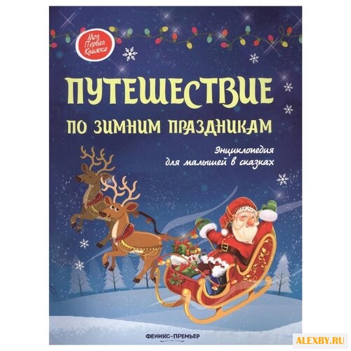 Ульева Е. Путешествие по зимним