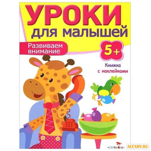 Уроки для малышей. Развиваем
