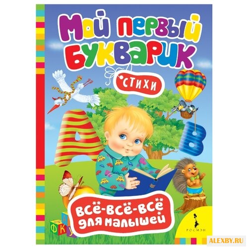 Все-все-все для малышей. Мой