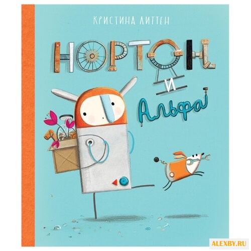 Литтен К. Нортон и Альфа