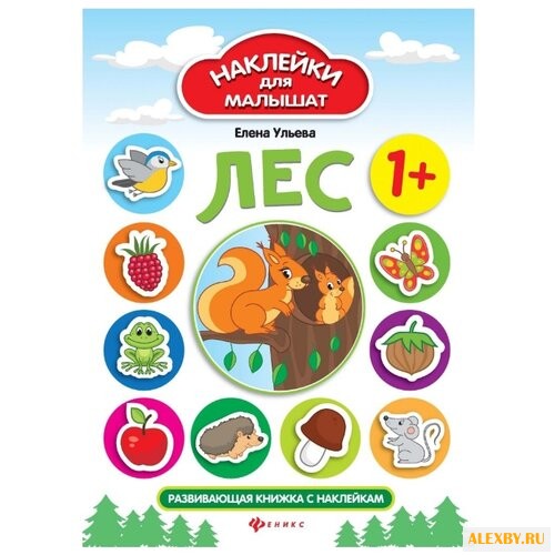 Книжка с наклейками Лес - Изд.