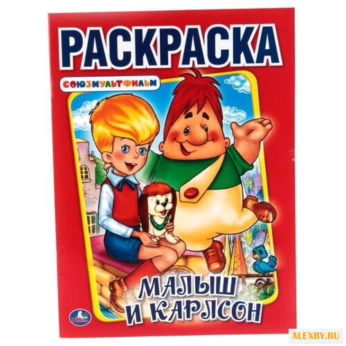 Умка Раскраска Союзмультфильм.