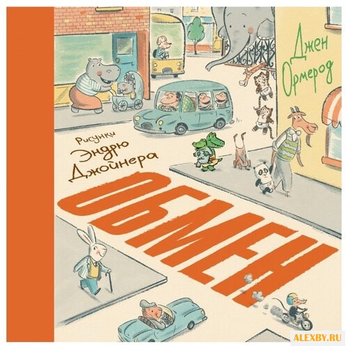 Ормерод Д. Обмен