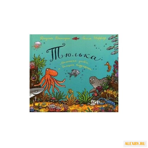 Дональдсон Дж. Тюлька