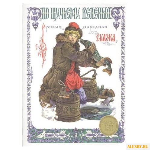 По щучьему веленью