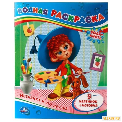 Умка Водная раскраска. Незнайка