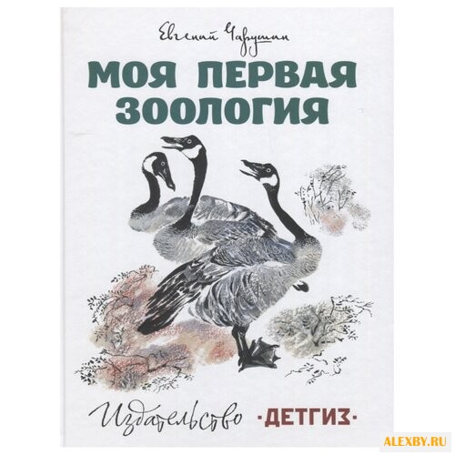 Чарушин Е. Моя первая зоология